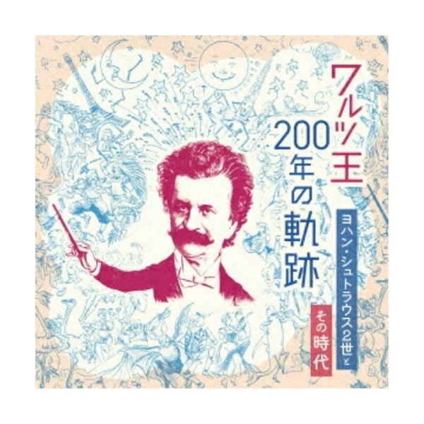 CD/クラシック/ワルツ王200年の軌跡 〜ヨハン・シュトラウス2世とその時代〜 (解説付)