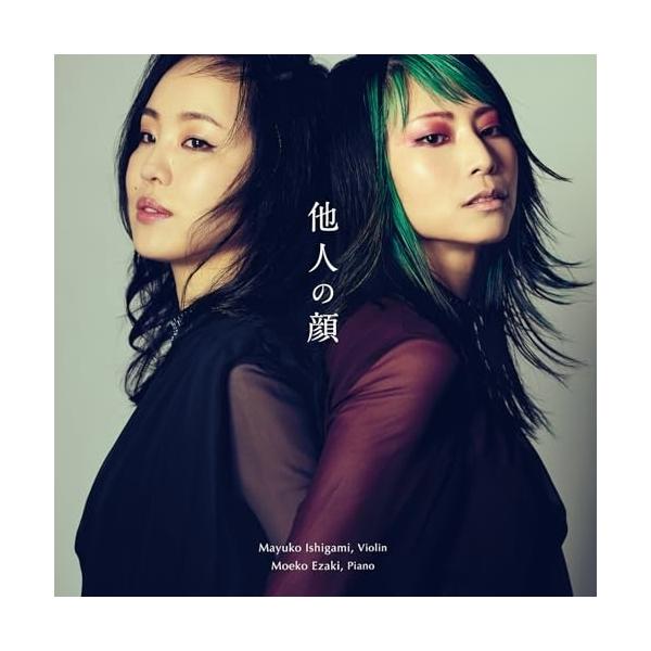 CD/石上真由子/江崎萌子/他人の顔 〜ヴァイオリン&amp;ピアノ作品集