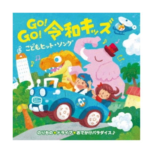 (おまけ付)新品 Go!Go!令和キッズ こどもヒット・ソング〜のりもの&amp;ドライブ おでかけパラダイス! / 童謡 (CD) KICG8481-SK