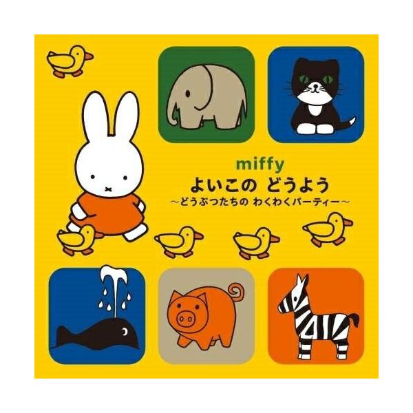 (キッズ)／ミッフィー よいこの どうよう〜どうぶつたちの わくわくパーティー〜 【CD】