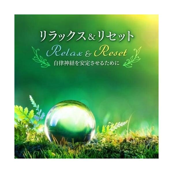 リラックス&amp;リセット〜自律神経を安定させるために。心落ち着くクリスタルボウル・ヒ.. ／  (CD)
