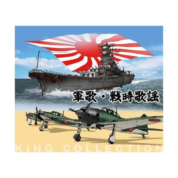 軍歌・戦時歌謡/軍歌[CD]【返品種別A】