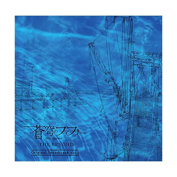 CD/斉藤恒芳/蒼穹のファフナー THE BEYOND Original Soundtrack vol.2 (CD+DVD)