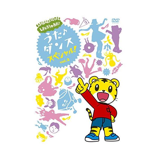 しまじろうのわお! うた・ダンススペシャル Vol.2/子供向け[DVD]【返品種別A】