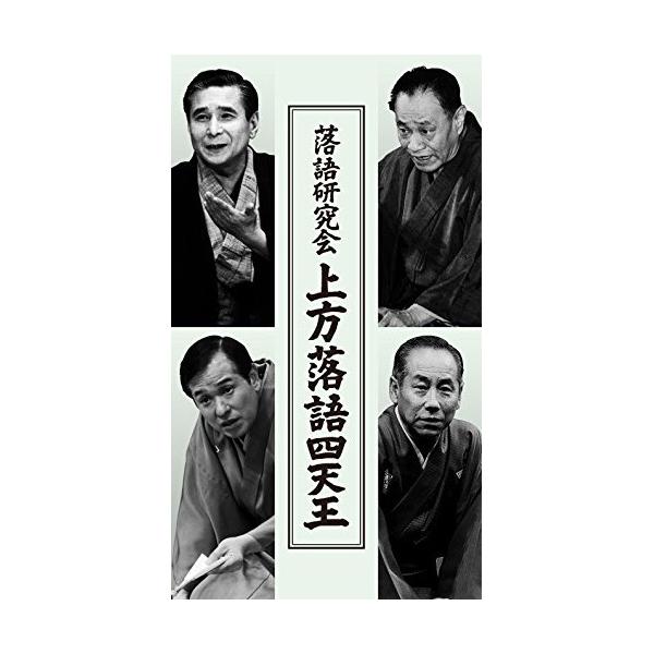 落語研究会 上方落語四天王 [DVD]