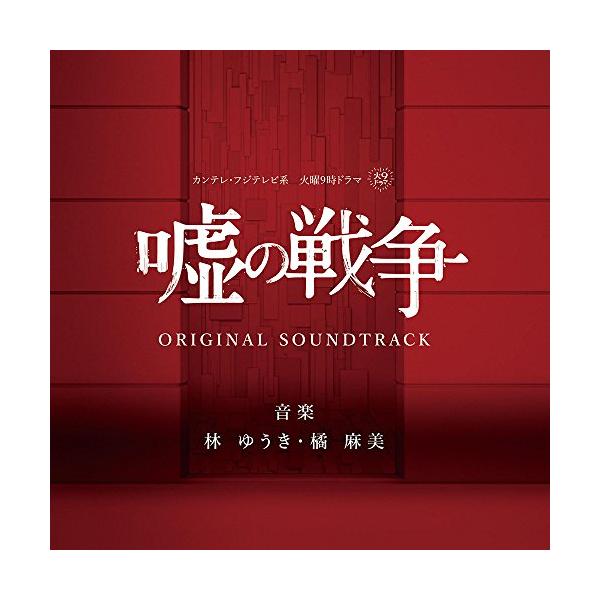 林ゆうき カンテレ・フジテレビ系 火曜9時ドラマ 嘘の戦争 オリジナル サウンドトラック CD