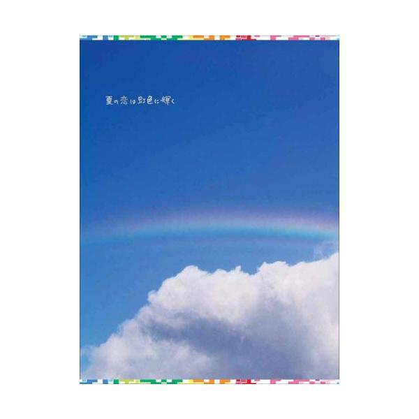 夏の恋は虹色に輝く DVD-BOX [DVD]