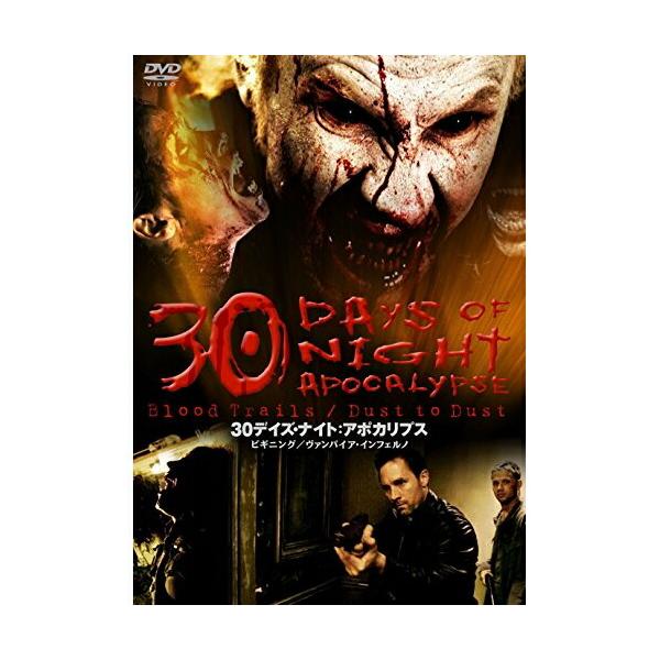 30デイズ・ナイト: アポカリプス  〔DVD〕