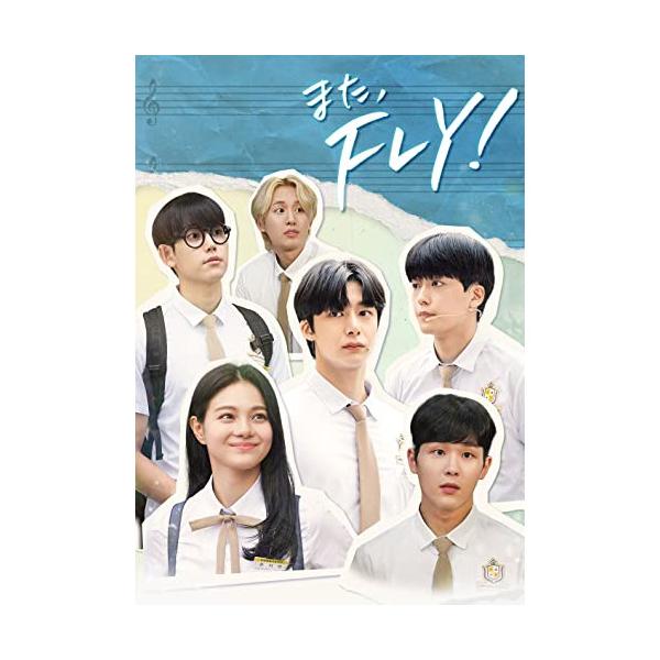 DVD/海外TVドラマ/また、FLY! DVD-BOX2 (本編ディスク+特典ディスク)