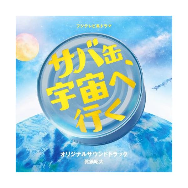 CD/眞鍋昭大/フジテレビ系ドラマ サバ缶、宇宙へ行く オリジナルサウンドトラック