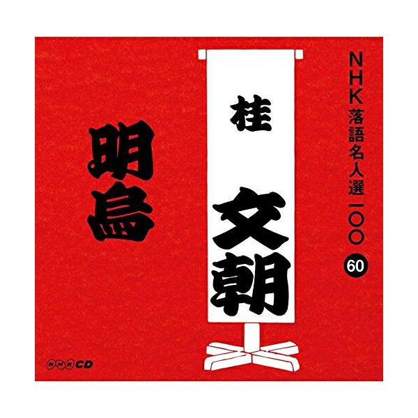 CD/桂文朝(三代目)/明烏 (解説付)