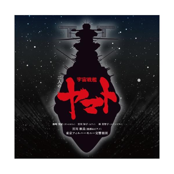 CD/宮川彬良、東京フィルハーモニー交響楽団/二人の宇宙戦艦ヤマト (ハイブリッドCD) (通常盤)