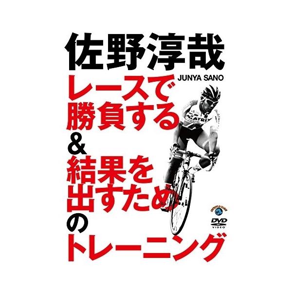DVD/趣味教養/佐野淳哉 レースで勝負する&amp;結果を出すためのトレーニング
