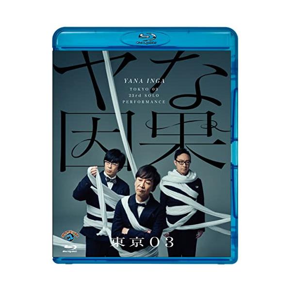 BD/趣味教養/第23回東京03単独公演 ヤな因果(Blu-ray)