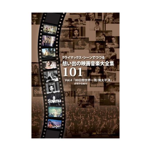 DVD/101ストリングス・オーケストラ/クライマックス・シーンでつづる想い出の映画音楽大全集Vol.4