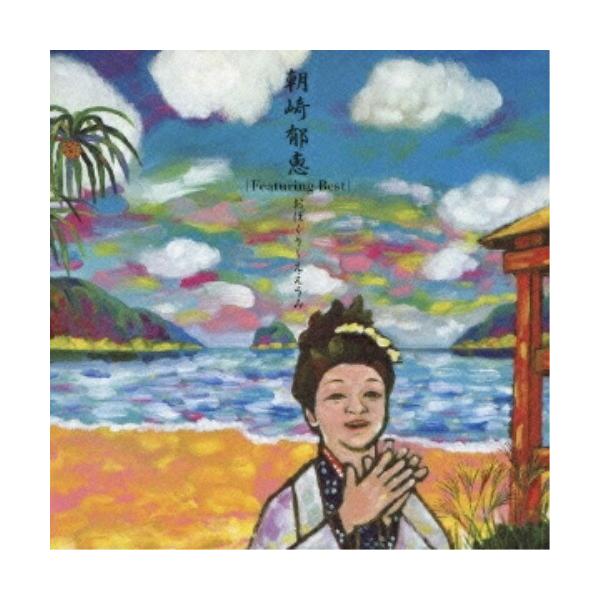 CD/朝崎郁恵/フィーチャリング・ベスト おぼくり〜ええうみ (解説付)