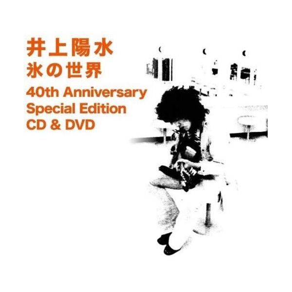 氷の世界 40th Anniversary Special Edition CD ＆ DVD/井上陽水[SHM-CD+DVD]【返品種別A】