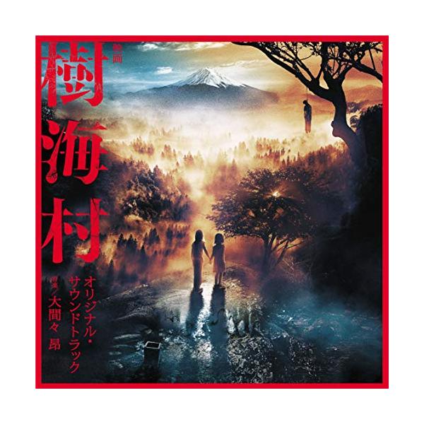 CD/大間々昂/映画 樹海村 オリジナル・サウンドトラック