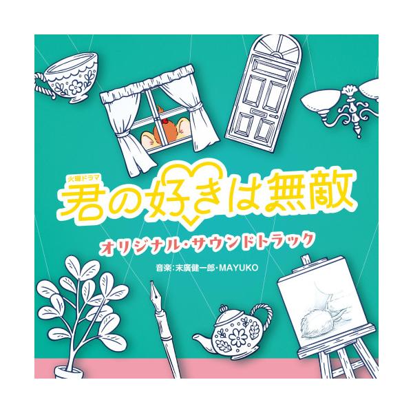 CD/末廣健一郎 MAYUKO/TBS系 火曜ドラマ 君の好きは無敵 オリジナル・サウンドトラック