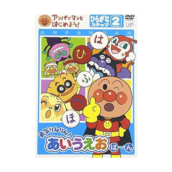 【特典付】アンパンマンとはじめよう! ひらがな編 ステップ2 勇気りんりん!あいうえお（は）〜（ん） [DVD]