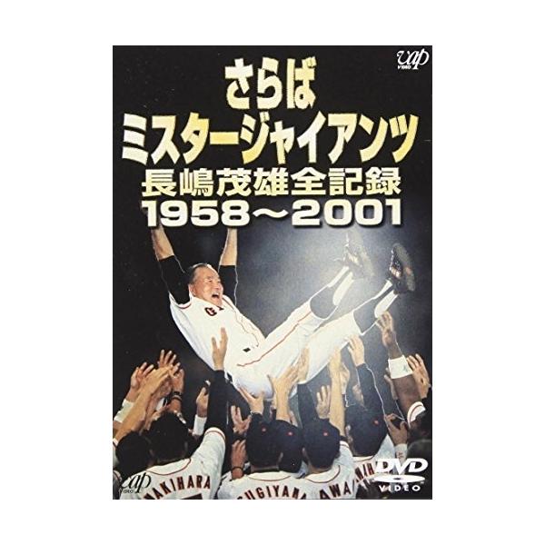 さらばミスタージャイアンツ 長嶋茂雄全記録 1958〜2001 [DVD]