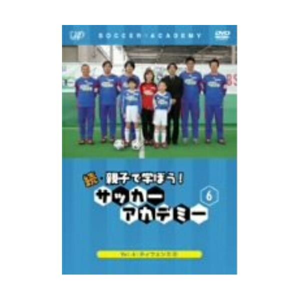 DVD/キッズ/続・親子で学ぼう! サッカーアカデミー VOL.6