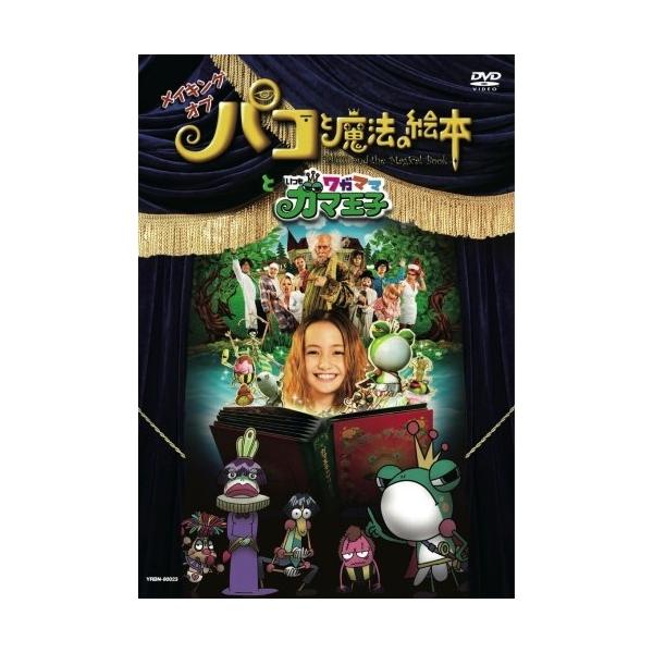 メイキングオブ「パコと魔法の絵本」と「いつもワガママガマ王子」/後藤ひろひと(原作),中島哲也(監督＜パコと
