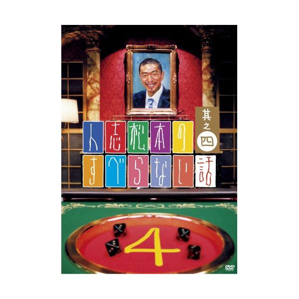 DVD／人志松本のすべらない話 其之四
