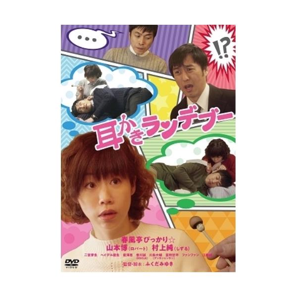 DVD/邦画/耳かきランデブー