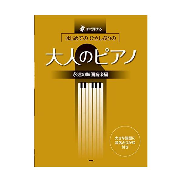 (楽譜・書籍) はじめてのひさしぶりの/大人のピアノ~永遠の映画音楽編【アウトレット】