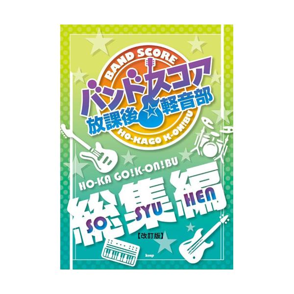 (楽譜・書籍) 放課後☆軽音部/総集編【アウトレット】