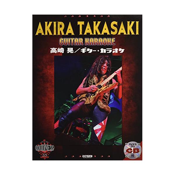 楽譜 マイナス・ワンＣＤ付 高崎晃／ギター・カラオケ【ネコポスは送料無料】