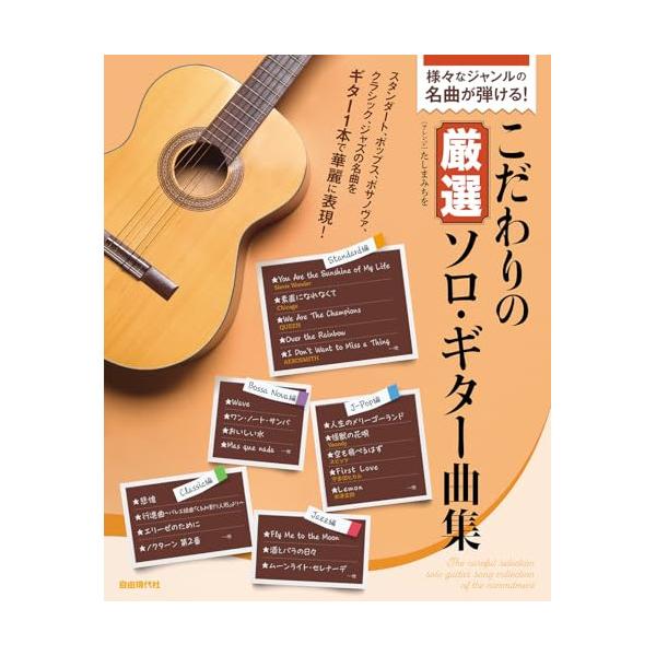 (楽譜・書籍) こだわりの厳選ソロ・ギター曲集【アウトレット】