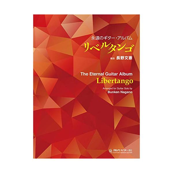 (楽譜・書籍) 永遠のギター・アルバム「リベルタンゴ」【アウトレット】