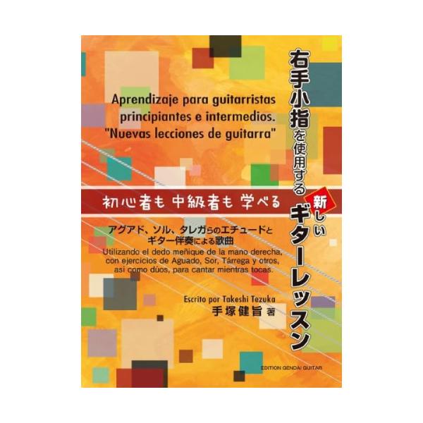 (楽譜・書籍) 初心者も中級者も学べる右手小指を使用する 新しいギターレッスン【アウトレット】