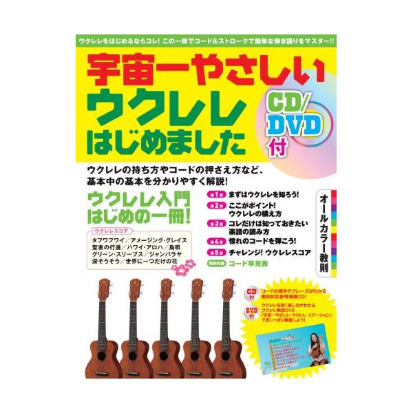 (楽譜・書籍) 宇宙一やさしい ウクレレはじめました(CD/DVD付)【アウトレット】