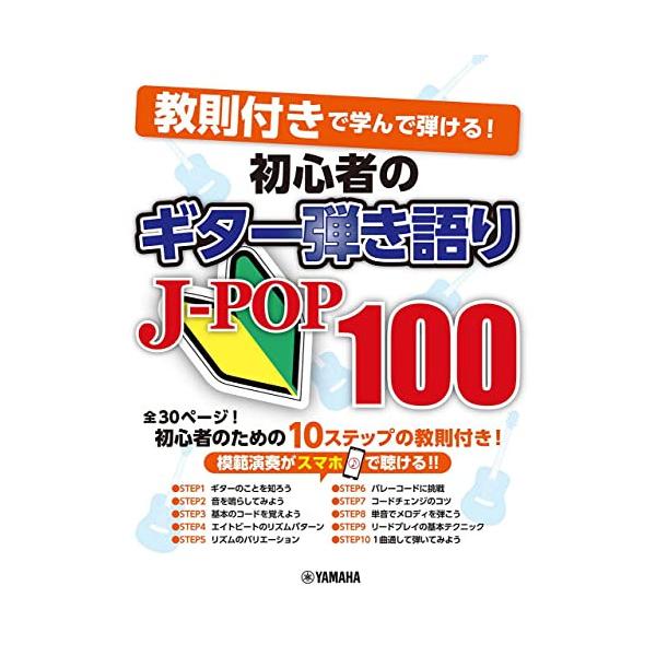 楽譜 教則付きで学んで弾ける 初心者のギター弾き語りＪ−ＰＯＰ１００【ネコポスは送料無料】
