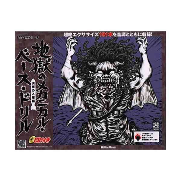 (楽譜・書籍) 地獄のメカニカル・ベース・ドリル/決死の入隊編(CD付)【アウトレット】