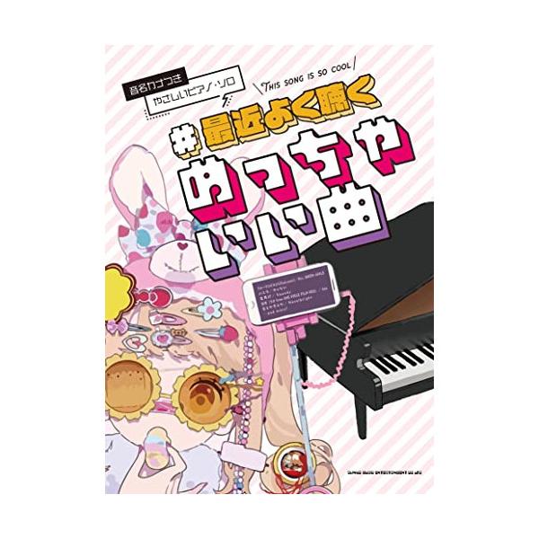 (楽譜・書籍) #最近よく聴くめっちゃいい曲【アウトレット】