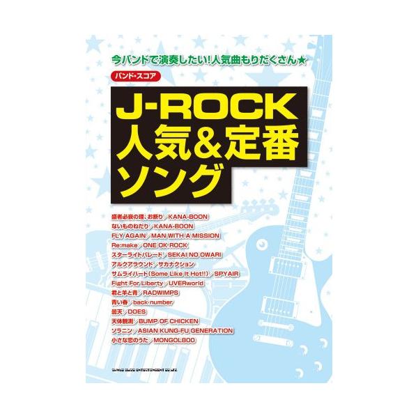 (楽譜・書籍) J-ROCK人気&amp;定番ソング【アウトレット】