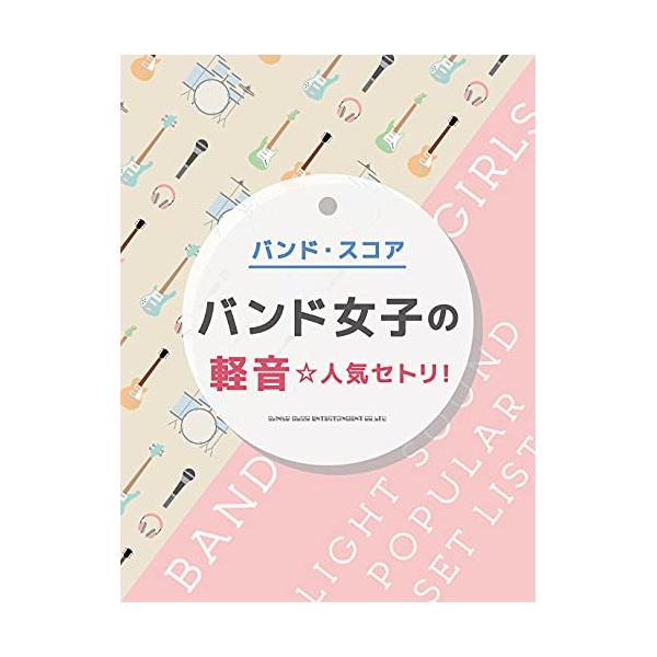 (楽譜・書籍) バンド女子の軽音☆人気セトリ!【アウトレット】