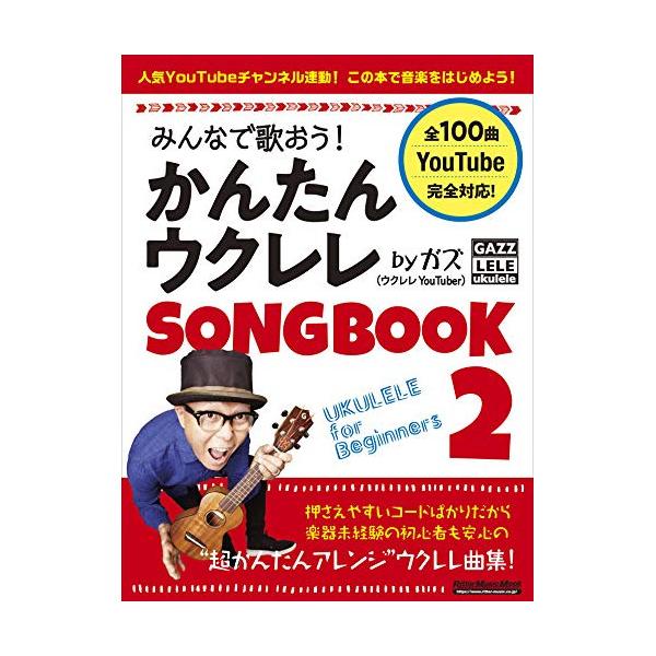 (楽譜・書籍) みんなで歌おう!かんたんウクレレSONGBOOK 2 by ガズ【アウトレット】