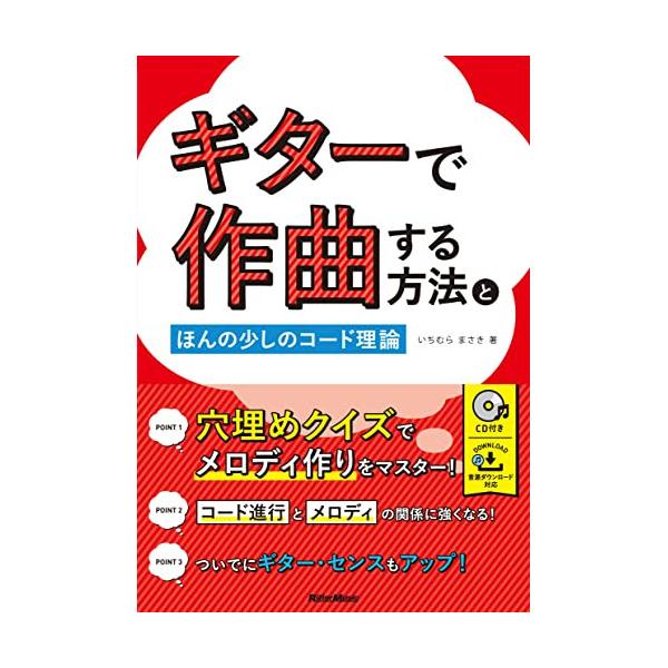 〈楽譜〉〈リットーミュージック〉ギターで作曲する方法とほんの少しのコード理論