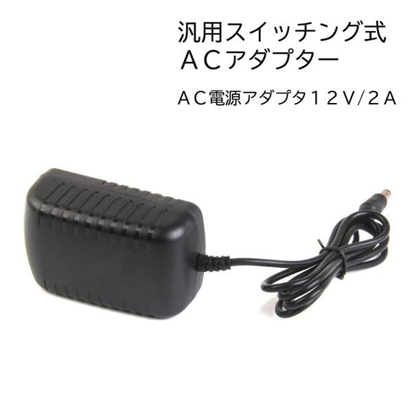 ■商品仕様・入力電圧：AC100〜240V　50/60Hz対応・出力電圧：DC12V 2A (最大24W)・プラグ径：外径5.5mm/内径2.1mm・電極：センターがプラス(＋)