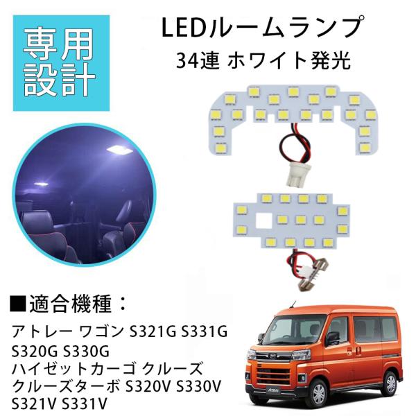 LEDルームランプ ダイハツ ハイゼットカーゴ アトレーワゴン S321G/V S331G/V S320G/V S330G/V 専用設計 34連 3点セット 1