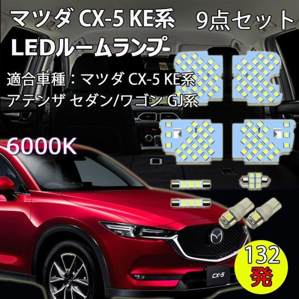 e-auto fun LEDルームランプ マツダ CX-5 KE系 アテンザ GJ系