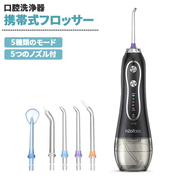 口腔洗浄器 ジェットウォッシャー 5つのノズル 5モード搭載 充電式 コードレス h2ofloss ホワイト/ブラック