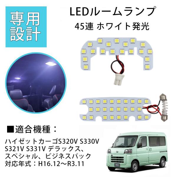 LEDルームランプ ダイハツ ハイゼットカーゴ スバル サンバーバン S320V S330V S321V/M/B S331V/M/B 45連 3点セット 1年保