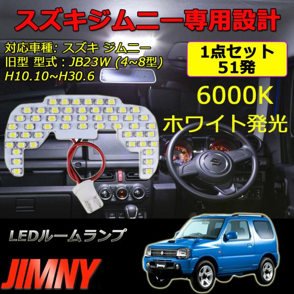 LEDルームランプ スズキ ジムニー Jimny JB23W 専用設計 51発 室内灯 フロントランプ カスタムパーツ 6500K ホワイト 1年保証[M便 1/1]