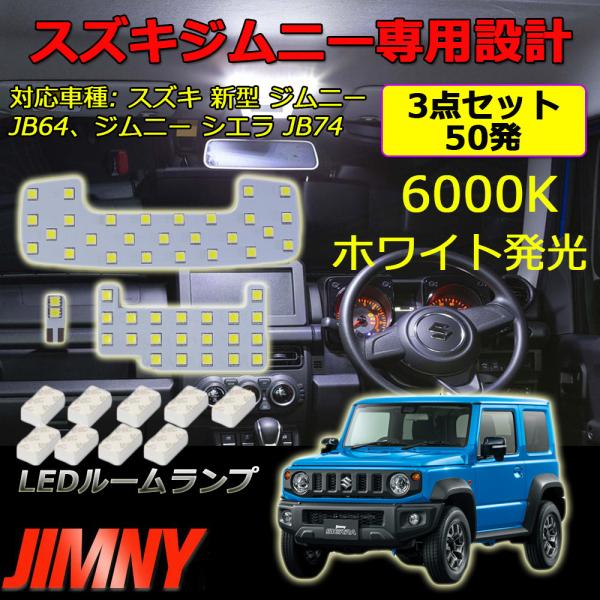 LEDルームランプ スズキ 新型 ジムニー シエラ JB64 JB74 専用設計 6000K ホワイト 3点セット 1年保証[M便 1/1]